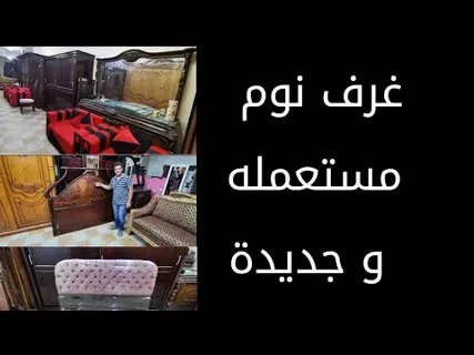 أسعار شراء الأثاث المستعمل بالرياض